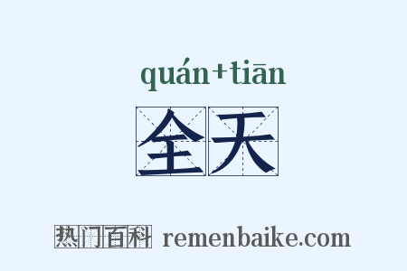 全天是什么意思的图片